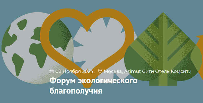 Форум экоблагополучия